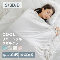 【早割★最大15%OFFクーポン】掛布団 タオルケット 掛け布団 夏用 シングル セミダブル ダブル リバーシブル 冷感ケット 冷感 接触冷感 ひんやり パイル 洗える 軽い 冷たい S SD D 熱中症対策 寝具 クール ふとん