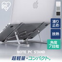ノートPCスタンド シルバー パソコンスタンド 7段階調節 PC台 超軽量 耐荷重5kg 持ち運び スタイリッシュ 滑り止め付き 負担軽減 工具不要 一人暮らし...