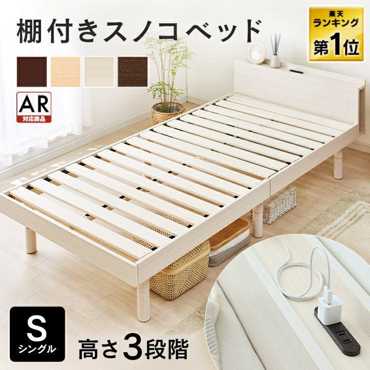 ベッド シングル すのこベッド 北欧 コンセント付ベッドフレーム すのこ おしゃれ シンプル 棚付き 頑丈 高さ調整 寝…
