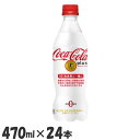 【24本】コーラ 炭酸飲料 特定保健用食品 コカ・コーラプラス PET 470ml コーラ 炭酸飲料 特定保健用食品 ペットボトル 470ml コカコーラ 水分補給 24本 ケース コカ・コーラ ソフトドリンク コーラプラス コーク cola Coca-Cola