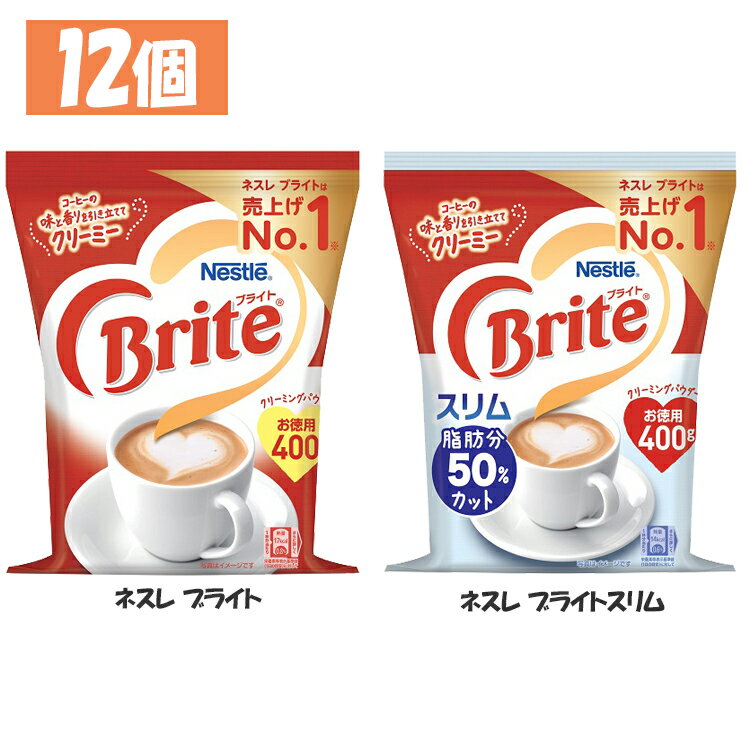 飲料 コーヒー飲料 【12個】ネスレ ブライト ネスレブライトスリム 400g クリーニングパウダー クリーマー ブライト 脂肪分カット ネスレ コーヒー ネスレ
