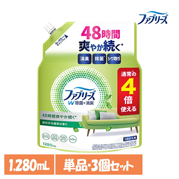 [最大400円OFFクーポン] 【単品・セット】消臭スプレー 除菌スプレー 詰替え ファブリーズW除菌 ほのかな緑茶の香りつめかえ用4回分 1280ml 消臭剤 詰め替え 消臭 無香料 車 トイレ お部屋 P&G 単品 3個セット