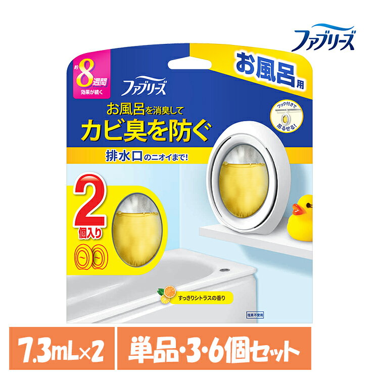 [最大400円クーポン]【単品・セット】消臭剤 芳香剤 おふろのファブリーズ ファブリーズ お風呂用 シトラスの香り 7.3ml×2個パック2個パック 8週間 置き型 吊り下げOK 消臭 お風呂用 浴室用 バスルーム シトラス P&G 単品 3個セット 6個セットのサムネイル