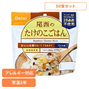 【50食セット】防災用品 非常食 アルファ米 尾西のたけのこごはん 100g 1007非常食 防災用品 防災食品 アルファ米 登山飯 キャンプ飯 防災備蓄 長期...