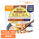 【50食セット】防災用品 非常食 アルファ米 尾西のアレルギー対応五目ごはん 100g 1008非常食 防災用品 防災食品 アルファ米 登山飯 キャンプ飯 防災...
