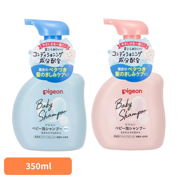 ベビーシャンプー ピジョン 泡シャンプー 泡シャンプー 350ml ベビーシャンプー 新生児から使える 本体 新生児 目にしみにくい お風呂 衛生用品 お風呂用品 Pigeon ベビースキンケア スキンケア レギュラー ベビーフラワーの香り