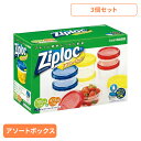 【3個】保存容器 冷凍・冷蔵 2サイズ ジップロック スクリューロック アソートボックス Ziploc まとめ買い ジップロック コンテナ スクリューロック スクリュー式 簡単 スムーズ 密閉 アソート 旭化成