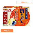 食品 調味料 だし かつおだし ほんだし【6個】「ほんだし(R)」小袋40袋入箱 かつお 調味料 だし 和食 大容量 小分け 味の素