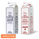 コーヒー 紙パック ネルドリップ抽出 HOMER アイスコーヒー無糖 1000ml×24本 491303 491310アイスコーヒー ホーマー 珈琲専門店用 湧水使用 ケース 大容量 まとめ買い 1L 業務用 キャップ付き UCC 無糖 甘さひかえめ
