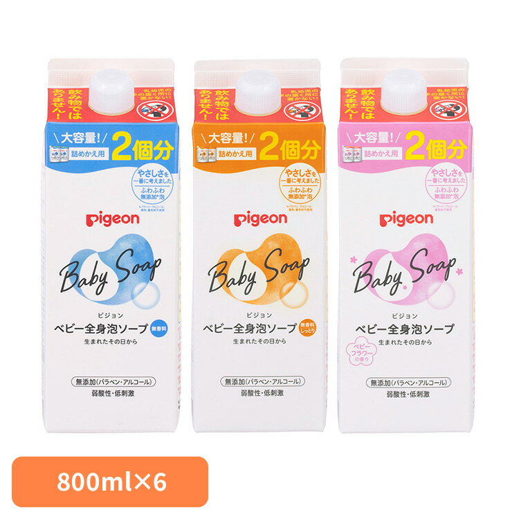 【6個セット】ベビーソープ ピジョン 詰め替え 全身泡ソープ 詰めかえ用 2回 800ml ベビーソープ 新生児から使える 泡ソープ 全身 泡タイプ 詰替 つめかえ お風呂 衛生用品 お風呂用品 Pigeon ベビースキンケア スキンケア しっとり ベビーフラワーの香り