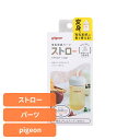 哺乳瓶 哺乳びん 母乳 育児 出産準備 母乳実感パーツ ストロー 母乳実感 哺乳瓶 哺乳びん 母乳育児 出産準備 出産準備品 pigeon Pigeon ピジョ...