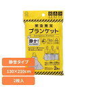 ブランケット 簡易ブランケット 防災用品 緊急簡易ブランケット(静音タイプ)2枚入 KM-461簡易ブランケット 緊急 携帯 防災 災害 保温 防水 防風 静音...