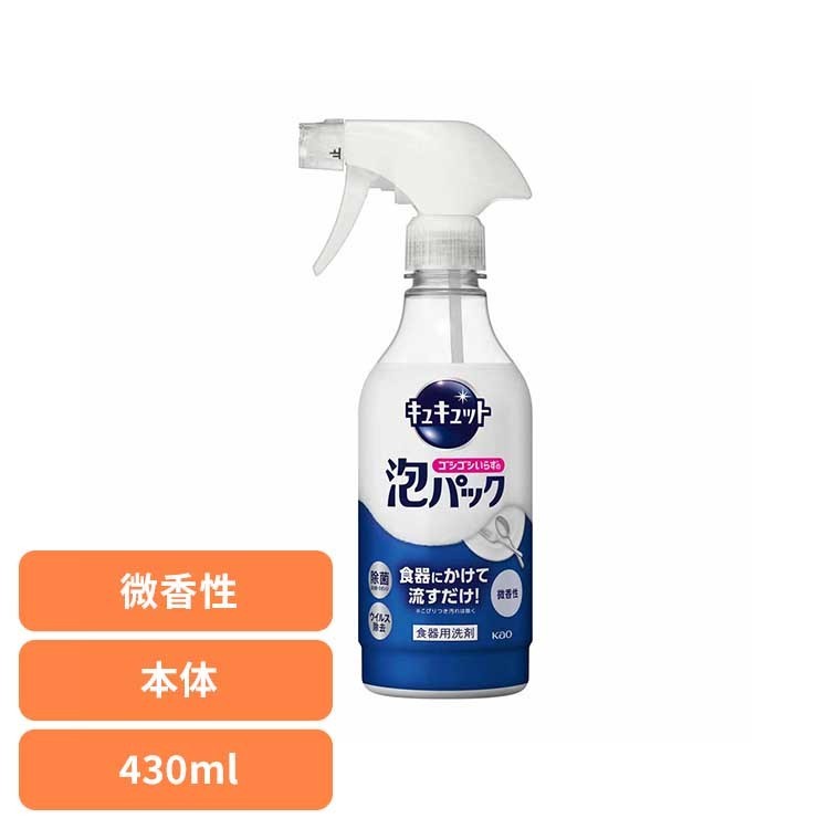 花王 キュキュット 食器用洗剤 キュキュット 泡パック微香性 本体 花王 キュキュット 食洗器 食器洗い 食器 泡パック 本体 微香性（グレープフルーツの香り） KAO