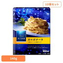 【10個セット】 パスタソース 青の洞窟 カルボナーラ 青の洞窟 カルボナーラ 青の洞窟 日清製粉ウェルナ 簡単 パスタ パスタソース レトルト 常温 インスタント ストック ボロネーゼ 日清製粉ウェルナ