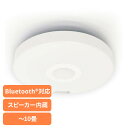 LEDシーリングライト シーリングライト音声操作 照明 Bluetoothワイヤレススピーカー内蔵LEDシーリングライト10畳用 HLCL-BT5 ワイヤレススピーカー内蔵 LEDシーリングライト 10畳 天井から音 スマートフォン 調光機能10段階 常夜灯付 リモコン付 工事不要