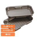 家庭用品 調理道具 調理器具 魚焼きグリル グリルプレートグリル&トースターちょい焼きトレー蓋付 67129400 竹原製罐株式会社