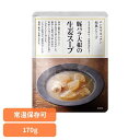 にしきや 無添加 レトルト 豚バラ大根の生姜スープ 170g 24582レトルト食品 NISHIKIYA KITCHEN ニシキヤキッチン にしき食品 スープ ...