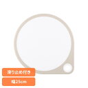 丸いまな板 まるいまな板 カッティングボード まるいまな板 25cm(ホワイト) 000AP5327丸いまな板 まるいまな板 カッティングボード 耐熱エラストマー 食洗器対応 25cm 貝印 KAI