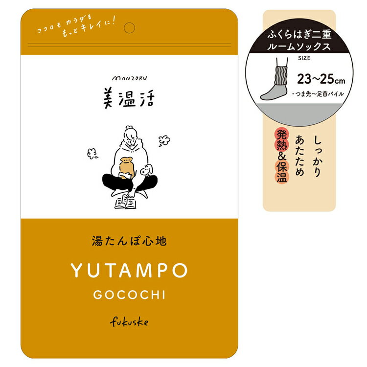 ソックス レディース スタイリング満足 美温活 湯たんぽ心地 ルームソックス 靴下 無地 ハイクルー丈30cm 温熱ファイバー仕様 23-25cm 4245-85M福助 あったか レッグ部二重編み フット部パイル編み フェムケア プレゼント Fukuske アイボリー Lグレイ