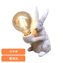 テーブルランプ 電池式 ライト 間接照明 動物 デコアニマルライト ウサギ DRLG2001照明 動物 インテリア 間接照明 DRLG2001 電球 ライト デコアニマルライト うさぎ ウサギ SOW