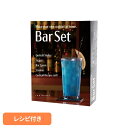 キッチン用品 調理器具 Bar Set バーセットスタンダード 4PC SV 50809バーセット カクテルセット おうちカクテル スターターキット プレゼント ギフト ホームバー 初めてセット 作る レシピ付き