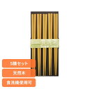 キッチン用品 食器 カトラリー 箸 客用箸 洗浄機用 5P 41送料無料 食洗機対応 来客用 日本製 箸先に滑り止め加工 おはし お箸 SugarLand シンプル 5膳 天然木 普段使い 【メール便】