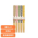 キッチン用品 食器 カトラリー 箸 抗菌 さくらのお箸 5pcs 34392送料無料 桜モチーフ 来客用 日本製 箸先に滑り止め加工 おはし お箸 SugarLand 毎日使い 5膳 天然木 食洗機使用可 【メール便】