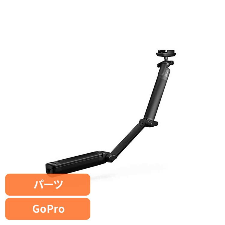 カメラ GoPro ゴープロ アクセサリー 三脚3-Way 2.0 AFAEM002ゴープロ アクションカメラ ウェアラブルカメラ パーツ アクセサリー GOPRO 【B】