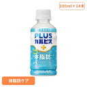 【24本セット】カルピス 乳酸菌飲料 ペットボトル PLUSカルピス 体脂肪ケア 200ml カルピス 乳酸菌飲料 ペットボトル 乳酸菌 体脂肪 内臓脂肪 ボト...