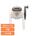 かき氷機 かき氷器 手動 リバティーコーポレーション かき氷 手動式 シャリッとふわっとタイプ 我が家のかき氷 ワームグレー LD-311かき氷 手動 製氷カッ...