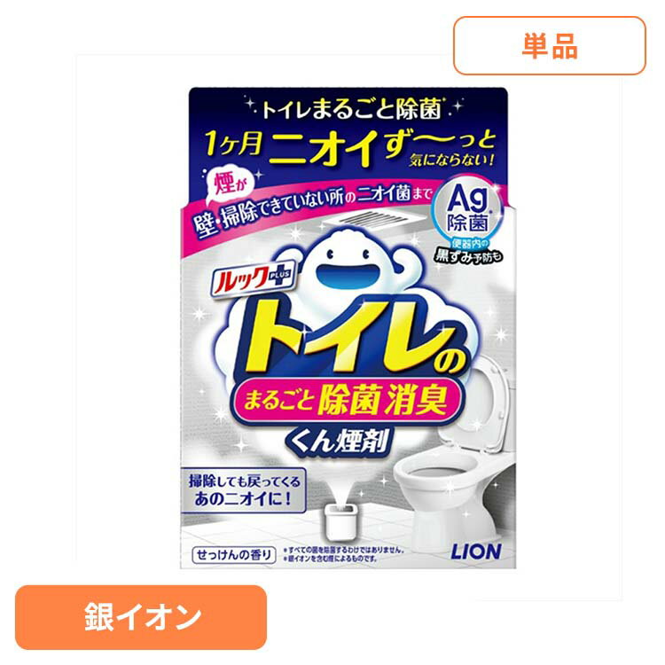 日用消耗品 トイレ洗剤 水くん煙 1カ月 ルックプラス トイレのまるごと除菌消臭くん煙剤 1個 335 トイレ専用 除菌 消臭 煙剤 トイレ清掃 銀イオン ニオイ菌 ニオイ除去 簡単 月に1回 LION