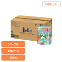 【ケース販売】ハロー トイレットペーパー シングル 2倍巻き100m 12ロール x 6パック 8367-caseトイレットペーパー トイレットロール ユニバー...