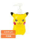 ソープボトル シャンプー かわいい キッズ ダイカットシャンプーボトル ピカチュウ BSSB6お風呂グッズ ボトル シャンプー ソープ かわいい キッズ 子供 ベビー お風呂 おふろ バス用品 スケーター