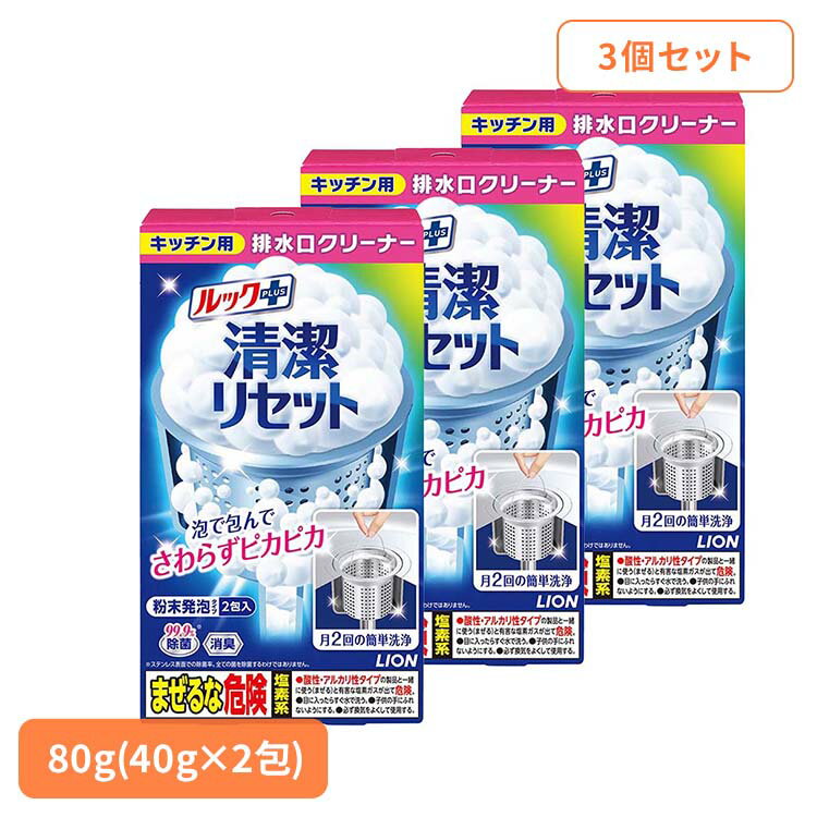 【3個セット】ルックプラス 清潔リセット 排水口まるごとクリーナー キッチン用 01089 ライオン 台所洗剤 漂白 殺菌 ルックプラス 清潔リセット 排水口まるごとクリーナー 除菌 排水口クリーナー LION LION