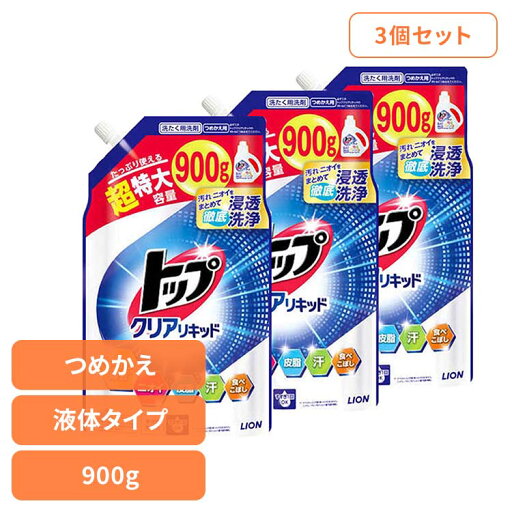【3個セット】トップ クリアリキッド つめかえ用 超特大 01781ライオン 衣料用洗剤 合成洗剤 液体タイプ トップ クリアリキッド 詰め替え 超特大 900g LION LION 【3個セット】トップ クリアリキッド つめかえ用 超特大 01781ライオン 衣料用洗剤 合成洗剤 液体タイプ トップ クリアリキッド 詰め替え 超特大 900g LION LION
