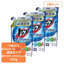 【3個セット】トップ クリアリキッド つめかえ用 01348ライオン 衣料用洗剤 合成洗剤 液体タイプ トップ クリアリキッド 詰め替え 500g すすぎ1回 ...