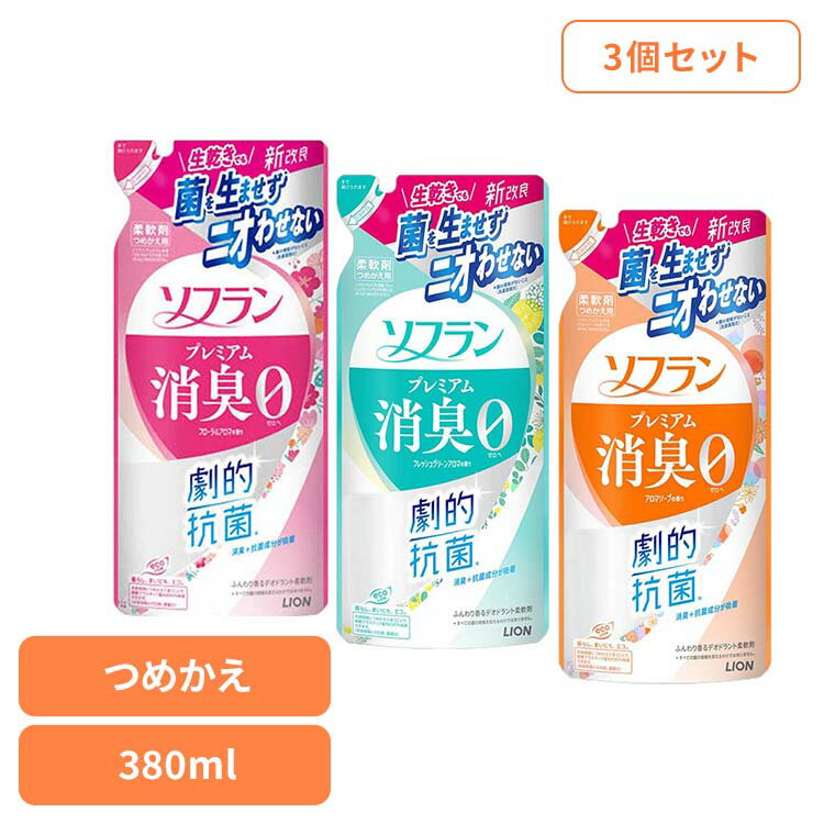 【3個セット】ソフラン プレミアム消臭 つめかえ用 01603 01573 01582 ライオン 洗濯補助剤 柔軟剤 消臭タイプ ソフラン プレミアム消臭 フローラルアロマ 詰め替え 380ml LION フローラルアロマの香り フレッシュグリーンアロマの香り アロマソープの香り