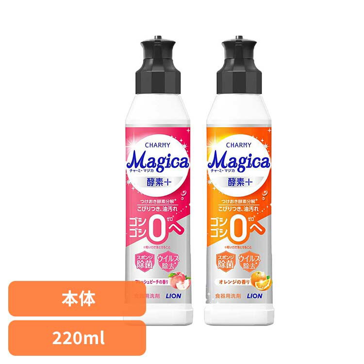 CHARMY Magica（チャーミーマジカ）酵素+（プラス） 01626 01623 ライオン 台所洗剤 食器用洗剤 チャーミー CHARMY Majgica マジカ 本体 酵素＋ LION LION フレッシュピーチの香り オレンジの香り