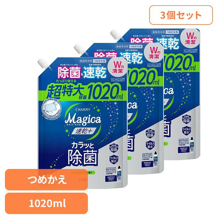 【3個セット】CHARMY Magica（チャーミーマジカ）速乾+（プラス）カラッと除菌 シトラスミントの香り つめかえ用特大サイズ 01608 ライオン 台所洗剤 食器用洗剤 チャーミー CHARMY Majgica マジカ 速乾 1020ml LION LION