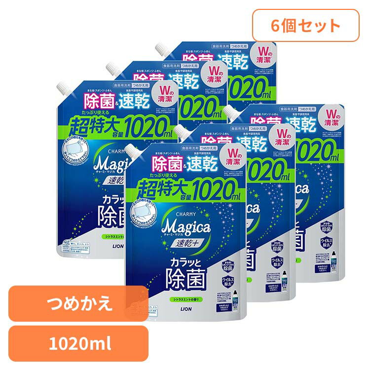 【6個セット】CHARMY Magica（チャーミーマジカ）速乾+（プラス）カラッと除菌 シトラスミントの香り つめかえ用特大サイズ 01608 ライオン 台所洗剤 食器用洗剤 チャーミー CHARMY Majgica マジカ 速乾 1020ml LION LION