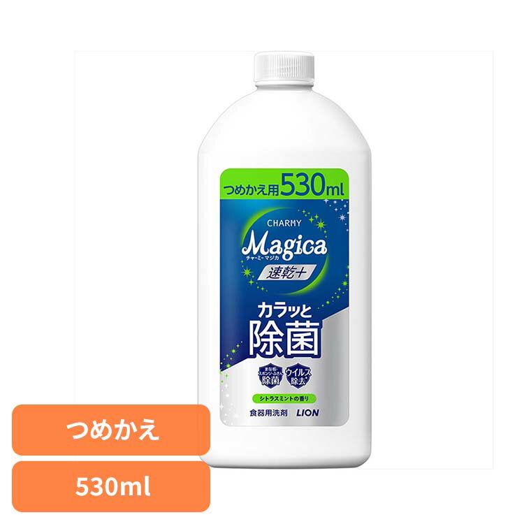 CHARMY Magica（チャーミーマジカ）速乾+（プラス）カラッと除菌 シトラスミントの香り つめかえ用 01610 ライオン 台所洗剤 食器用洗剤 チャーミー CHARMY Majgica マジカ 速乾 530ml LION LION