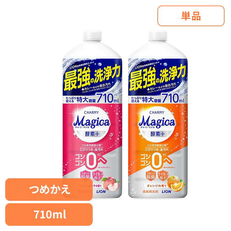 CHARMY Magica（チャーミーマジカ）酵素+（プラス）つめかえ用大型サイズ 01625 01621 ライオン 台所洗剤 食器用洗剤 チャーミー CHARMY Majgica マジカ 酵素＋ 710ml LION LION フレッシュピーチの香り オレンジの香り