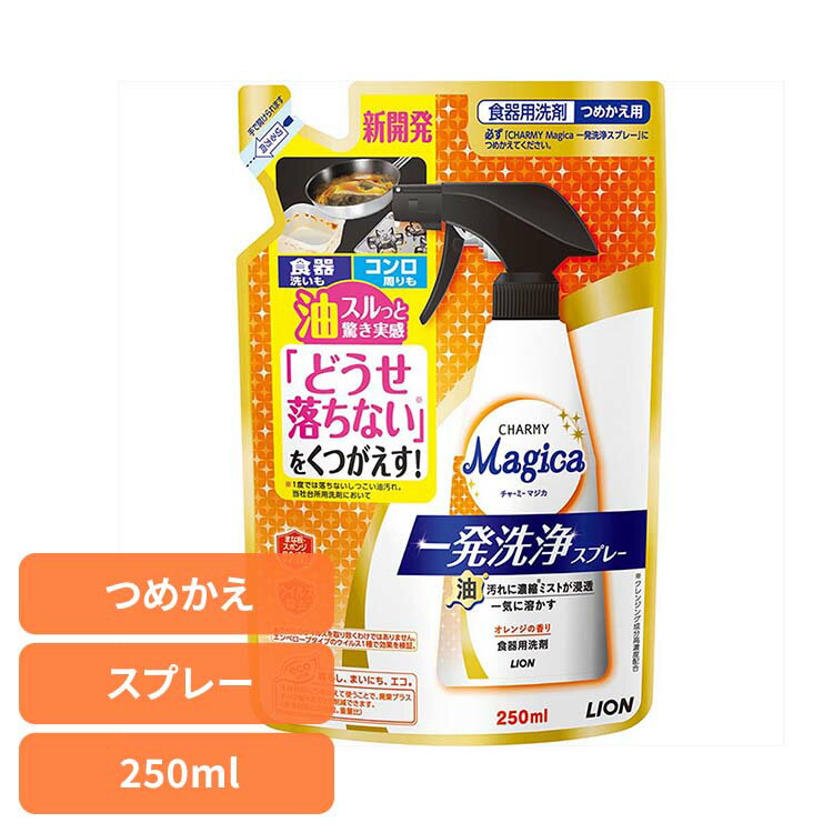 CHARMY Magica（チャーミーマジカ）一発洗浄スプレーオレンジの香り つめかえ用 00645 ライオン 台所洗剤 食器用洗剤 チャーミー CHARMY Majgica マジカ 一発洗浄スプレー 詰め替え LION LION