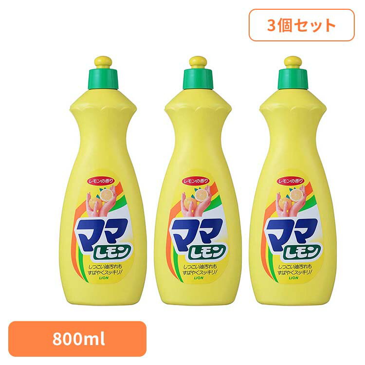 【3個セット】ママレモン 中 00106 ライオン 台所洗剤 食器用洗剤 ママレモン 中サイズ 800ml キッチン用 レモンの香り 厨房 LION LION