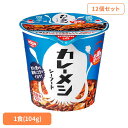 【12個セット】カレーメシシーフード 日清 カップヌードル 汁なし カレー ライス ライス 簡単 おいしい 飯 ラク 日清食品