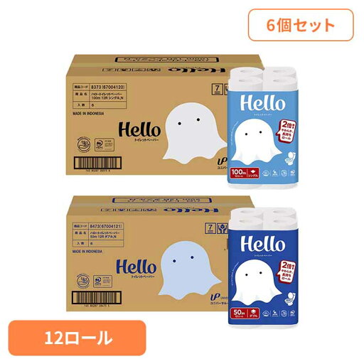 【ケース販売】ハロー トイレットペーパー 2倍巻き 12ロール×6パック 8373-caseトイレットペーパー トイレットロール シングル ダブル 2倍巻き 12ロール 業務用 100m まとめ買い ユニバーサル・ペーパー シングル/100m ダブル/50m 【ケース販売】ハロー トイレットペーパー 2倍巻き 12ロール×6パック 8373-caseトイレットペーパー トイレットロール シングル ダブル 2倍巻き 12ロール 業務用 100m まとめ買い ユニバーサル・ペーパー シングル/100m ダブル/50m