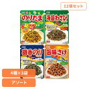 【12個セット】ふりかけセット(NP4種×3袋) ふりかけ セット 子供 お米 米 ごはん お弁当 朝食 昼食 夕食 丸美屋食品工業株式会社