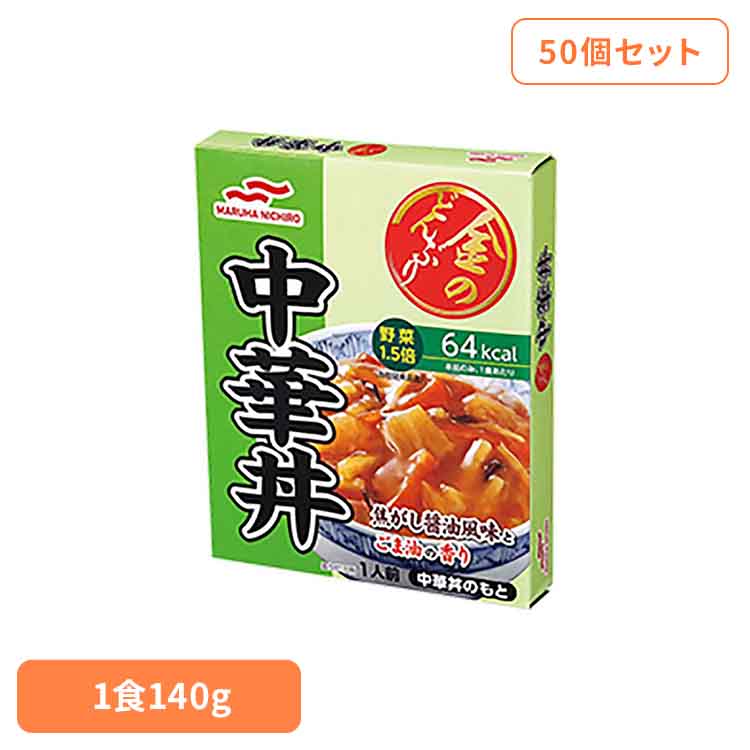【50個セット】金のどんぶり 中華丼 金のどんぶり 中華丼 ご飯のおとも 丼 簡単 電子レンジ マルハニチロ 時短 かけるだけ そのまま マルハニチロ[2512SI]