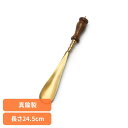 BRASS SHOEHORN-01 ADACA02801くつべら おしゃれ シューホーン SHOEHORN 真鍮 ウッドグリップ 金属 アンティーク 靴べら 玄関 グローバルフォルムコンクリート