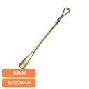 BRASS SHOEHORN-18 ADACA03818くつべら おしゃれ シューホーン SHOEHORN 真鍮 ウッドグリップ 金属 アンティーク 靴べら 玄関 グローバルフォルムコンクリート